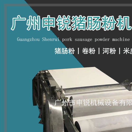 豬腸粉機