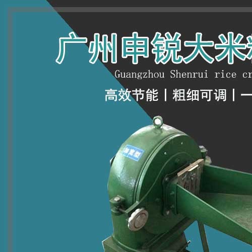 大米粉碎機
