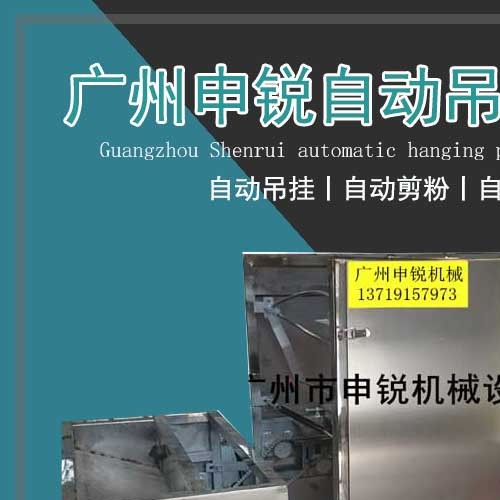 自動吊掛剪粉機