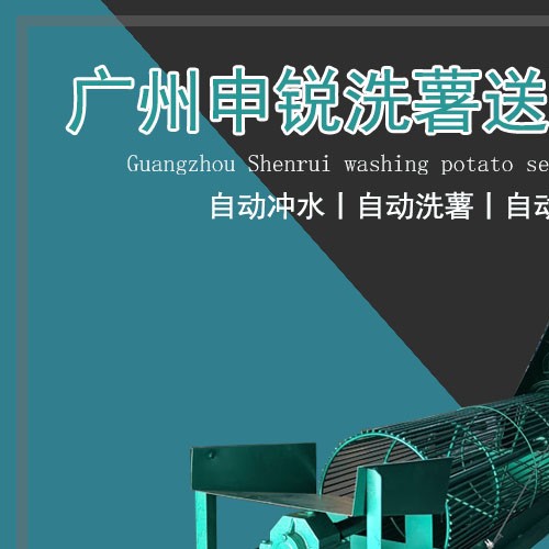 紅薯清洗機