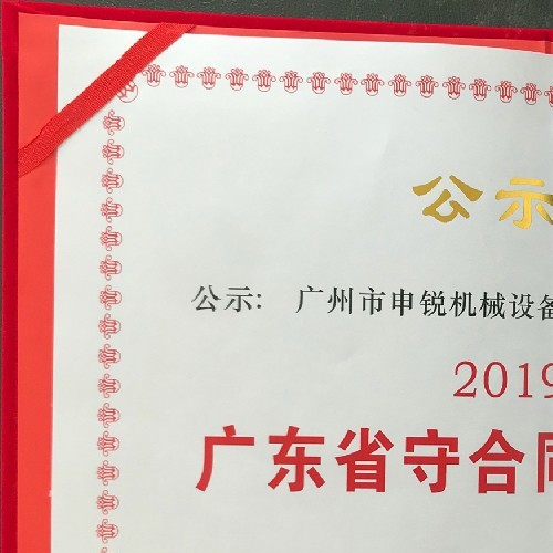 廣東省守合同重信用企業
