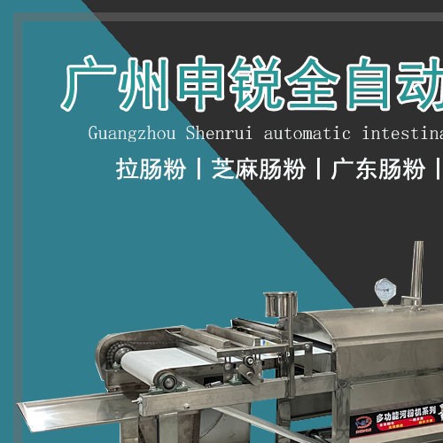 全自動腸粉機